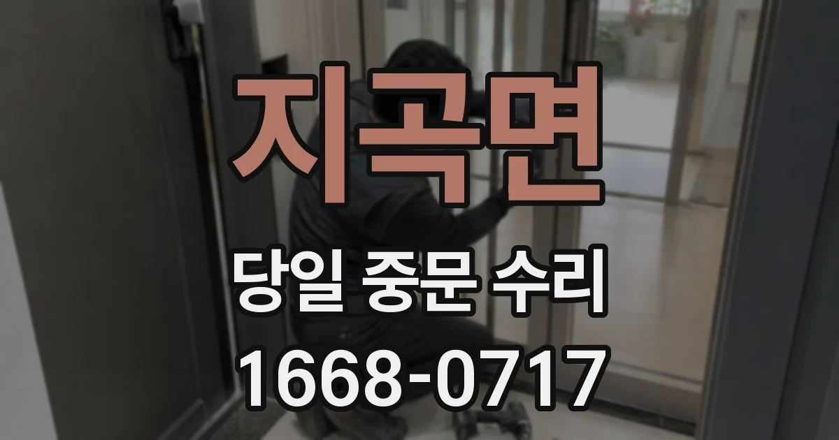 지곡면 당일 중문 수리