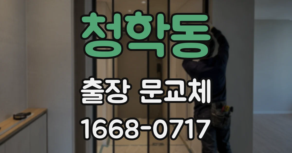 청학동 출장 문교체