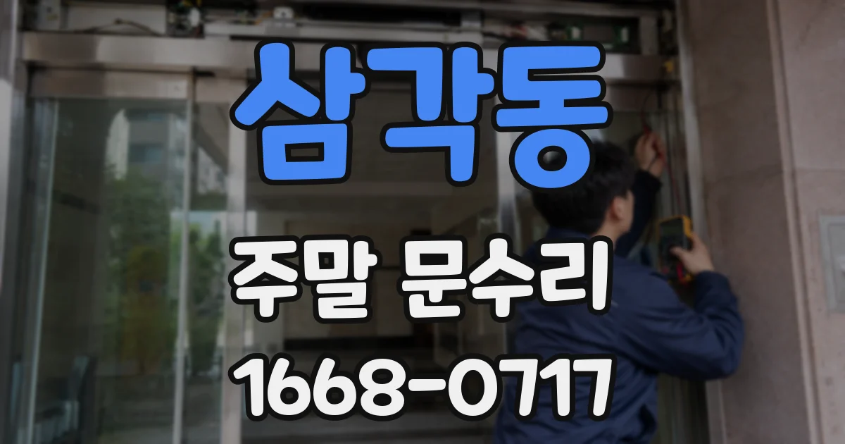 삼각동 주말 문수리