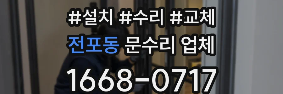 전포동 문수리 업체