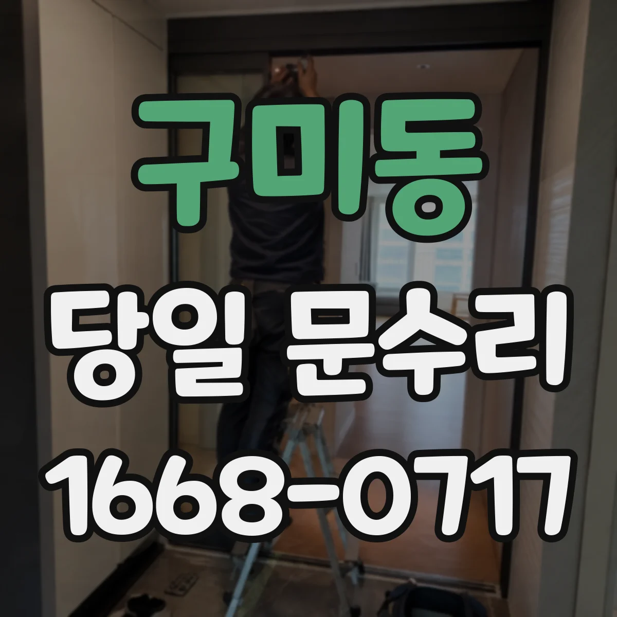 구미동 당일 문수리