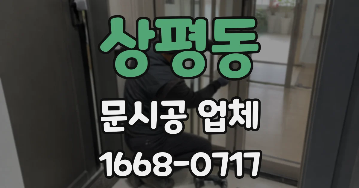 상평동 문시공 업체