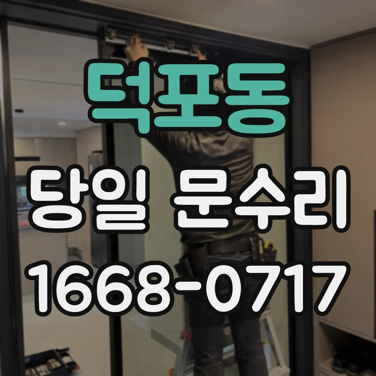 덕포동 당일 문수리