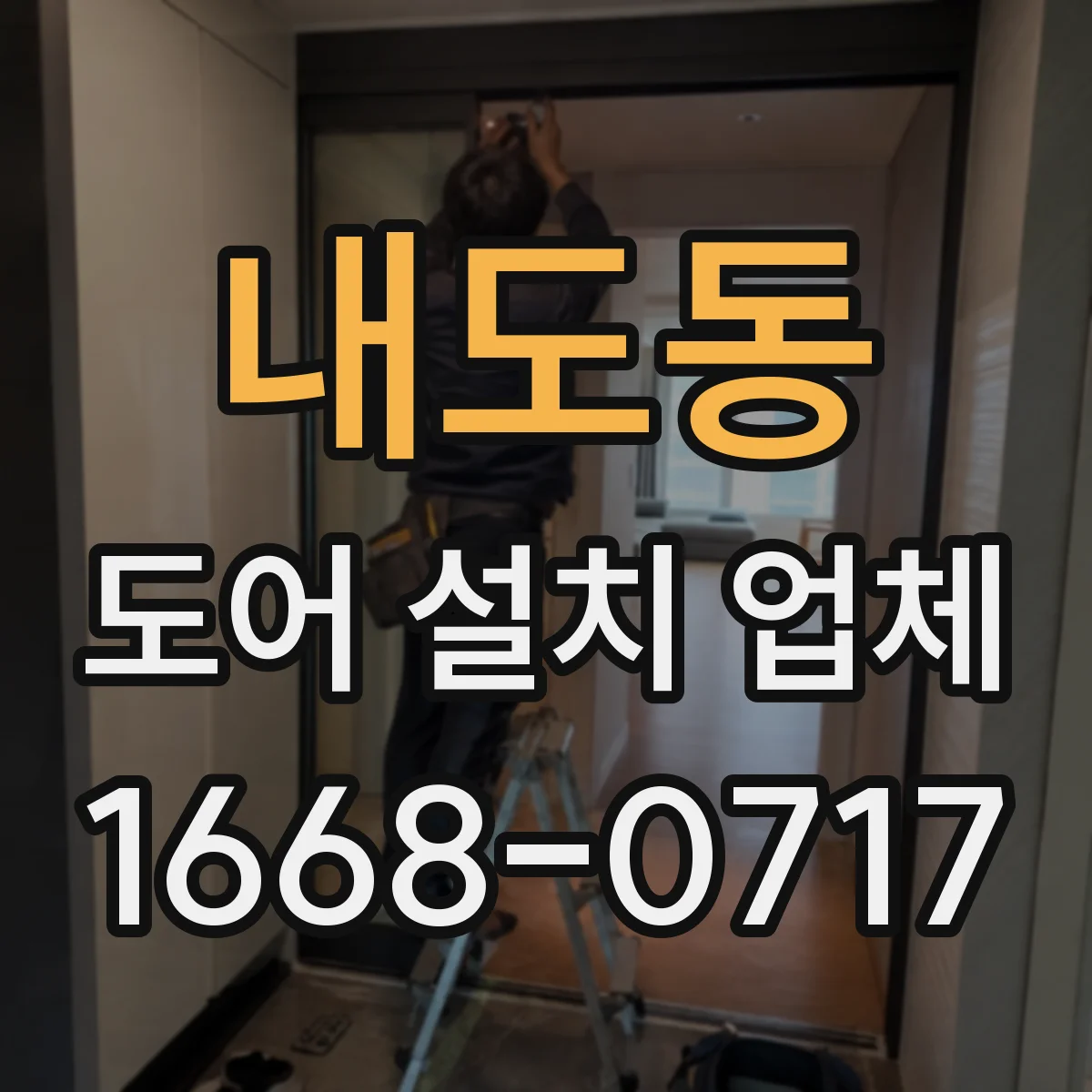 내도동 도어 설치 업체