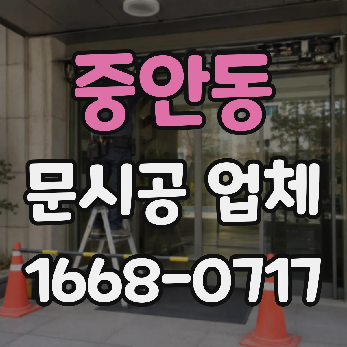 중안동 문시공 업체