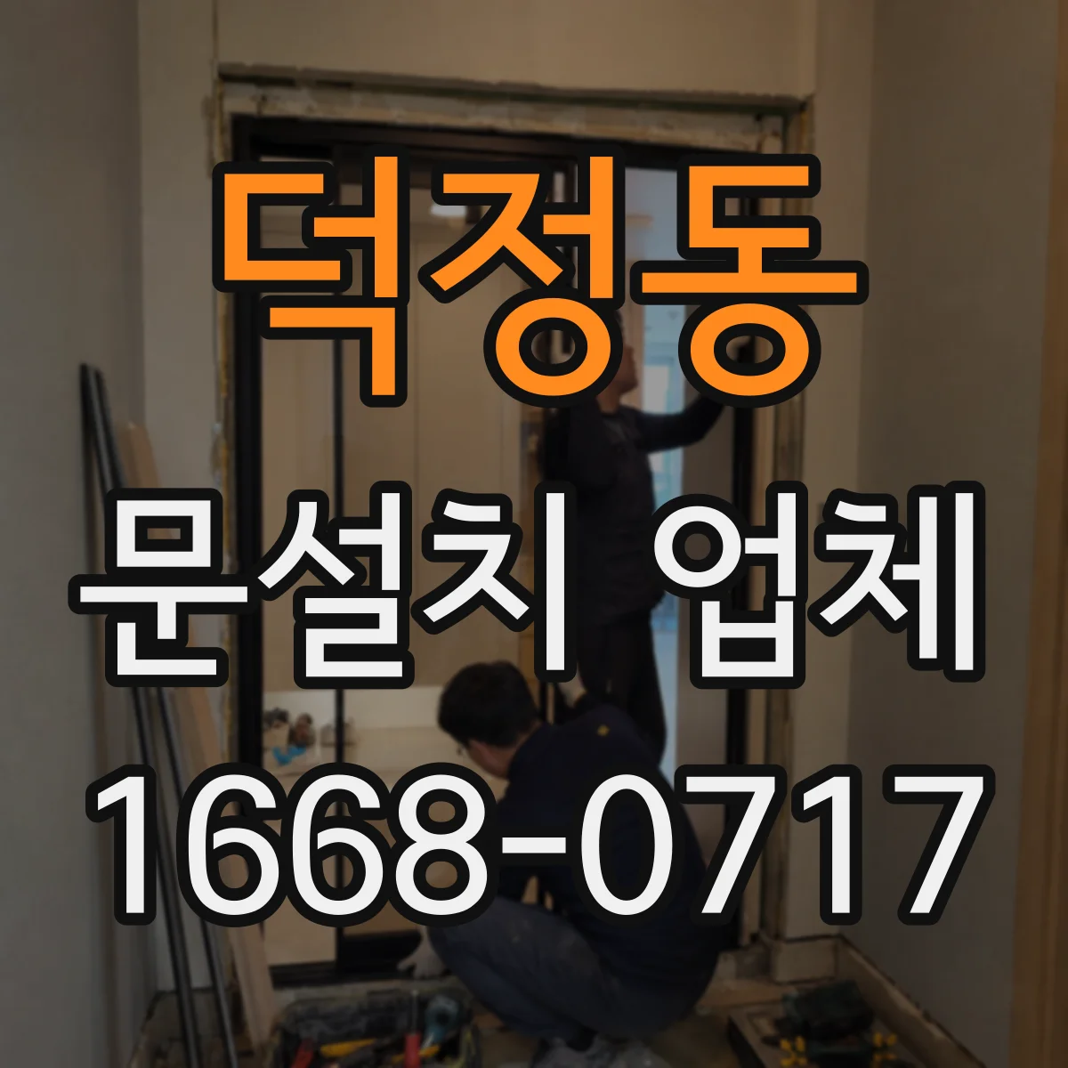 덕정동 문설치 업체