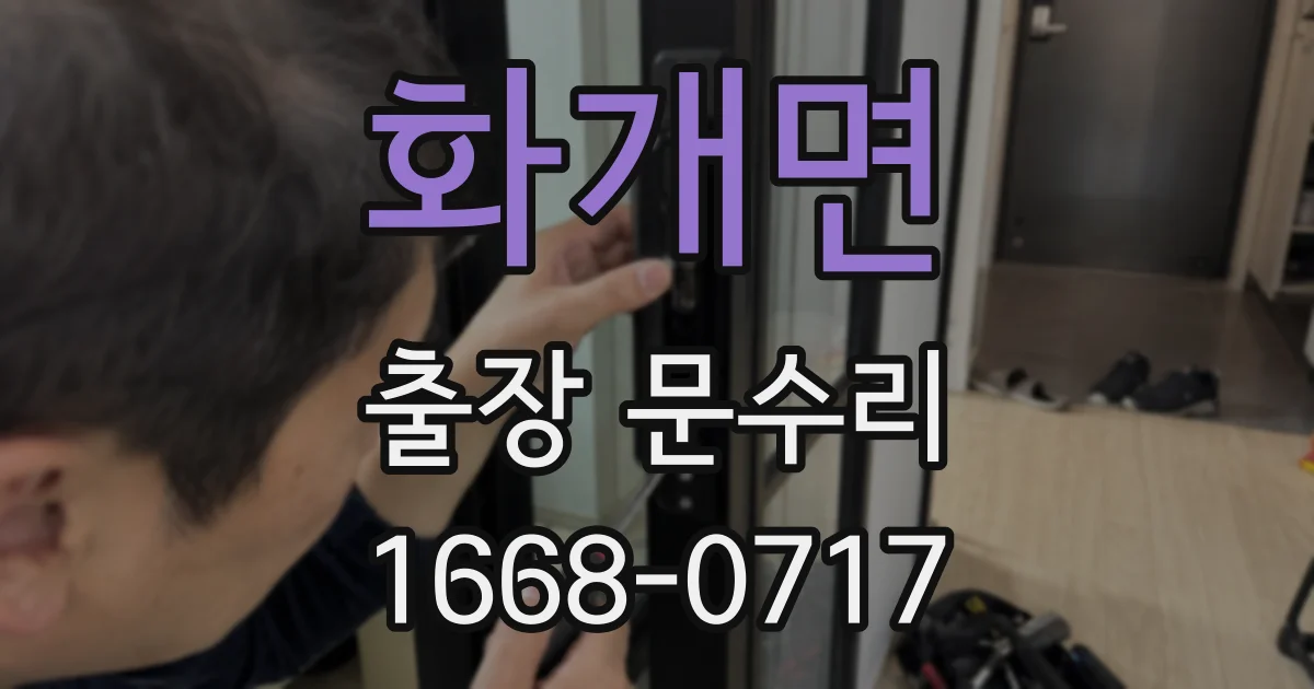 화개면 출장 문수리