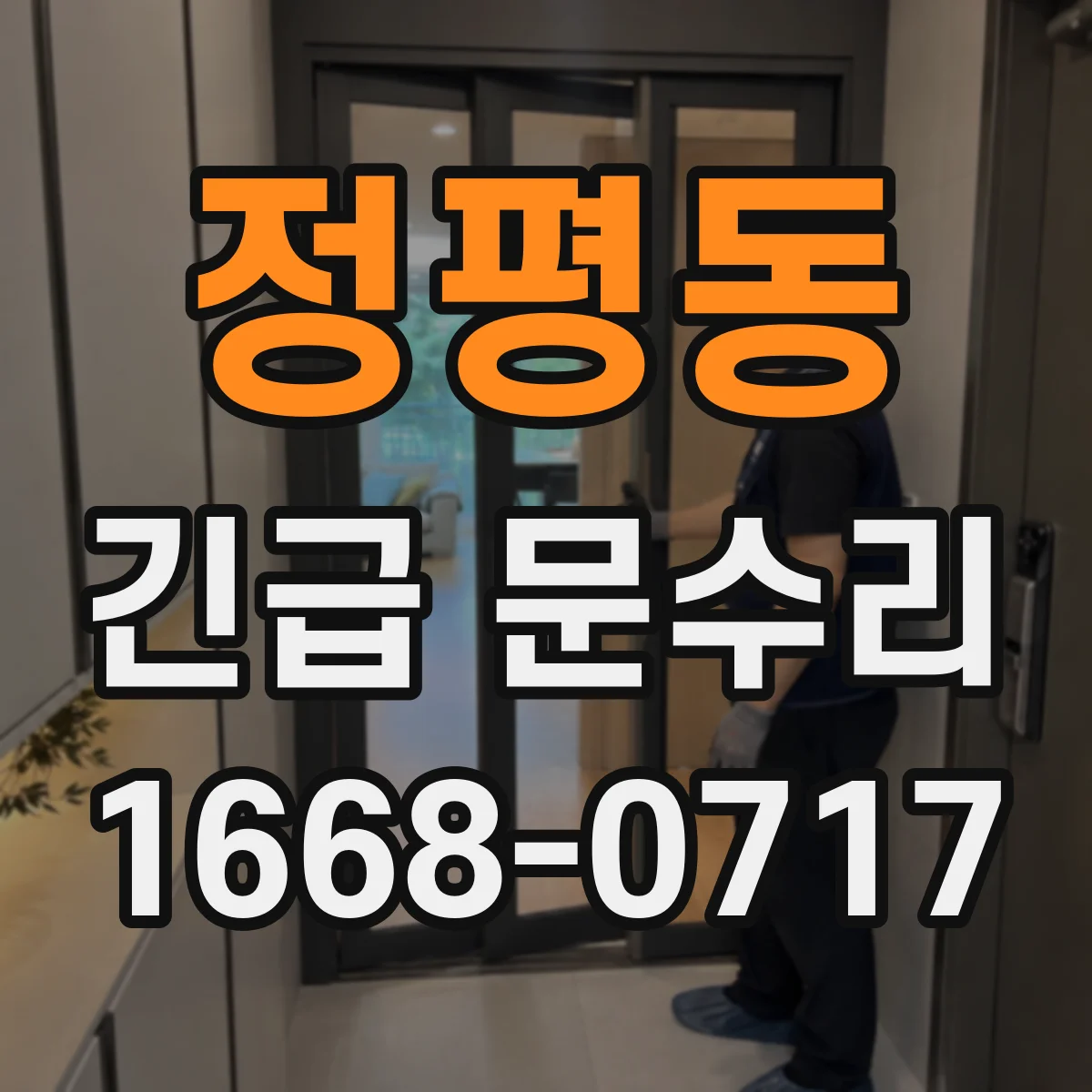 정평동 긴급 문수리