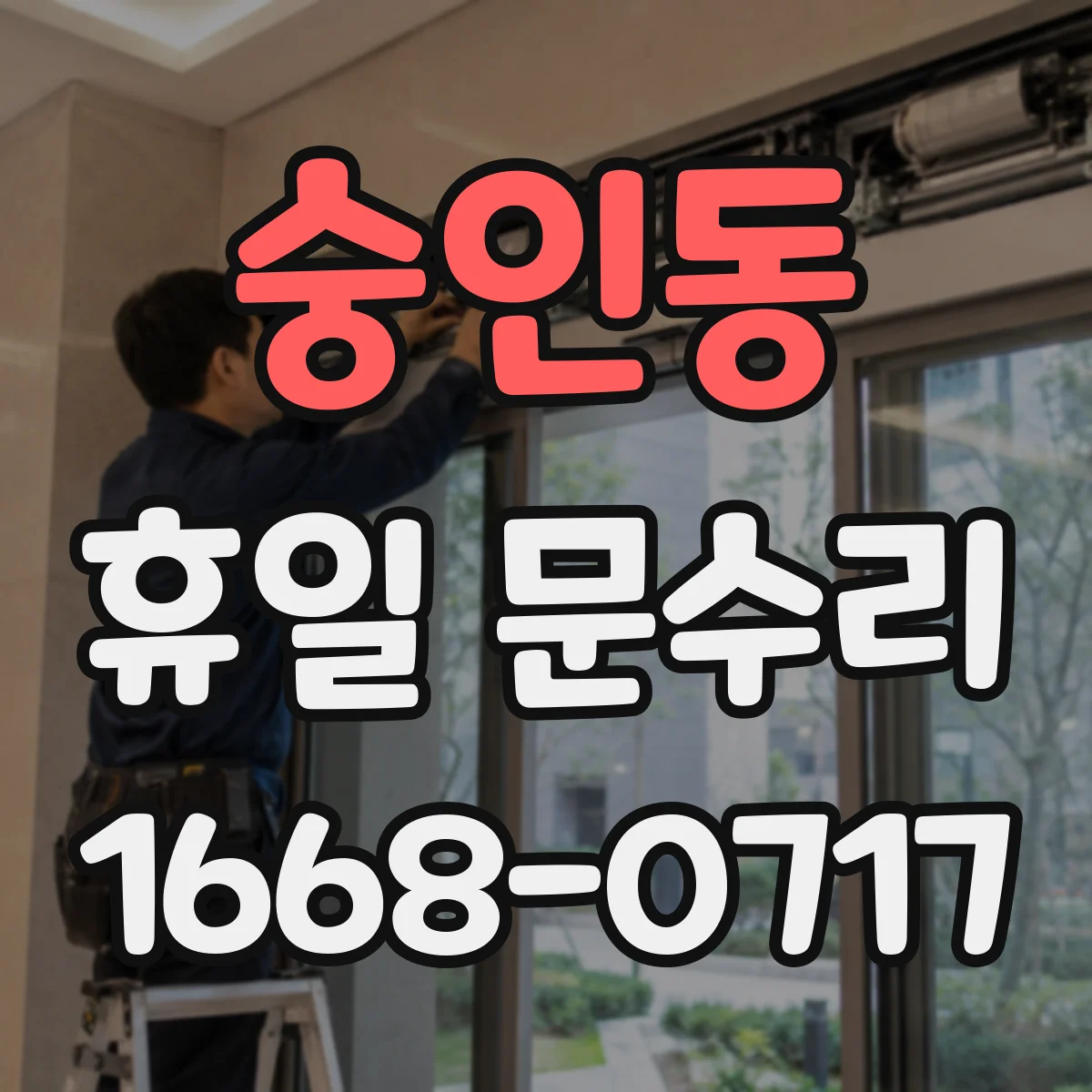 숭인동 휴일 문수리