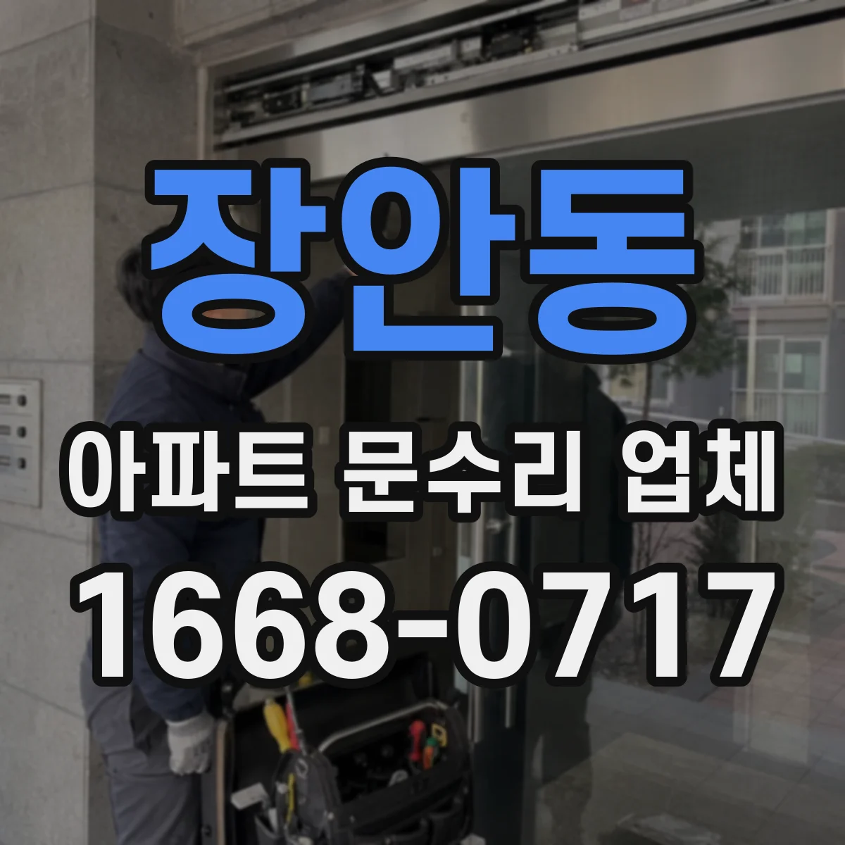 장안동 아파트 문수리 업체