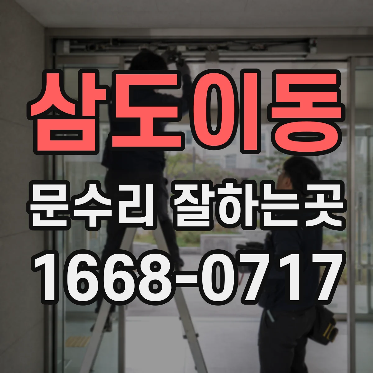 삼도이동 문수리 잘하는곳
