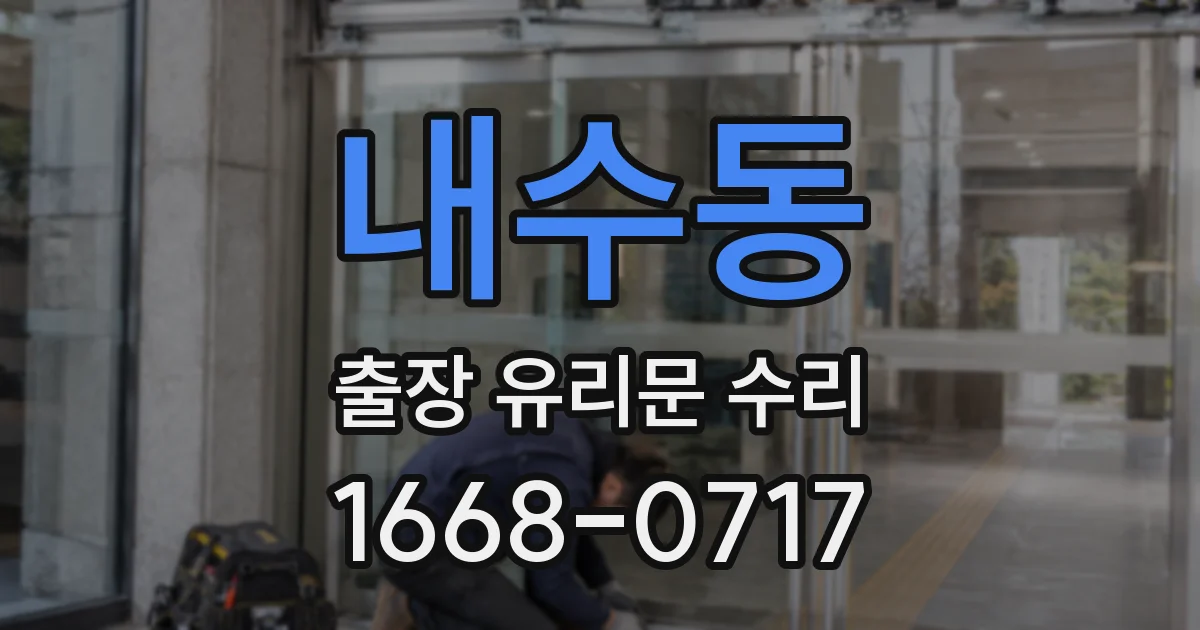 내수동 출장 유리문 수리