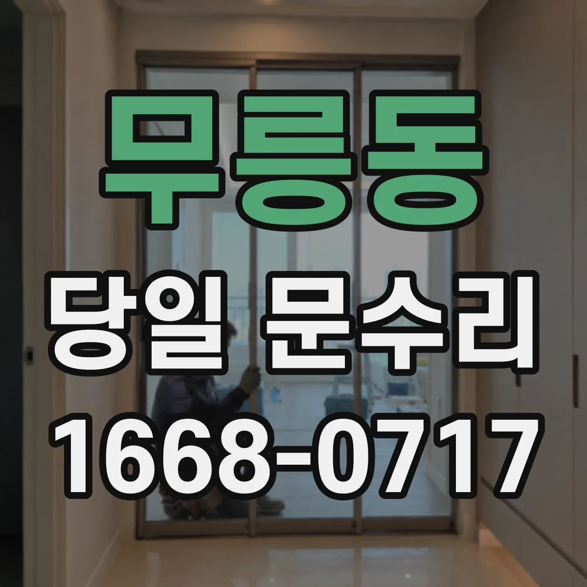 무릉동 당일 문수리 문틀 들뜸 생겼을 때 당일 원인별 체크