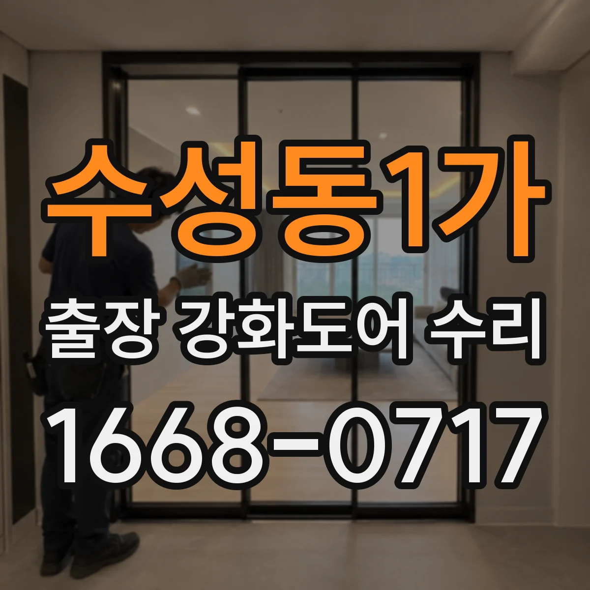 수성동1가 출장 강화도어 수리