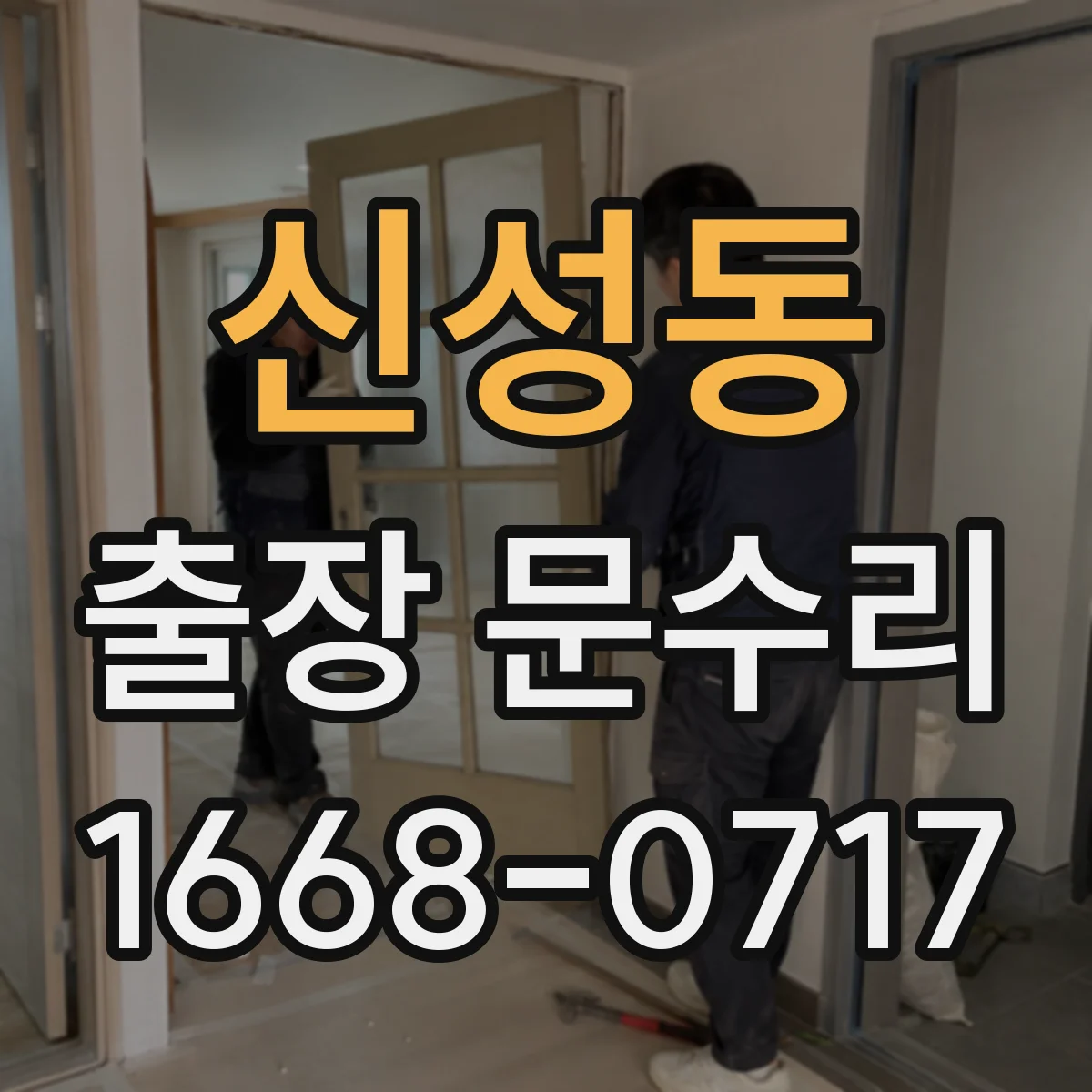신성동 출장 문수리 문이 걸리는 목문 부풀림 원인 확인