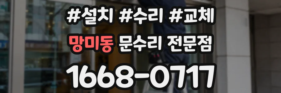 망미동 문수리 전문점