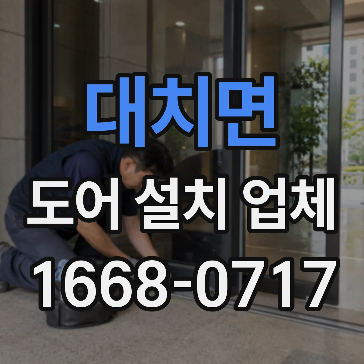 대치면 도어 설치 업체
