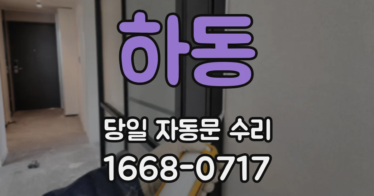 하동 당일 자동문 수리