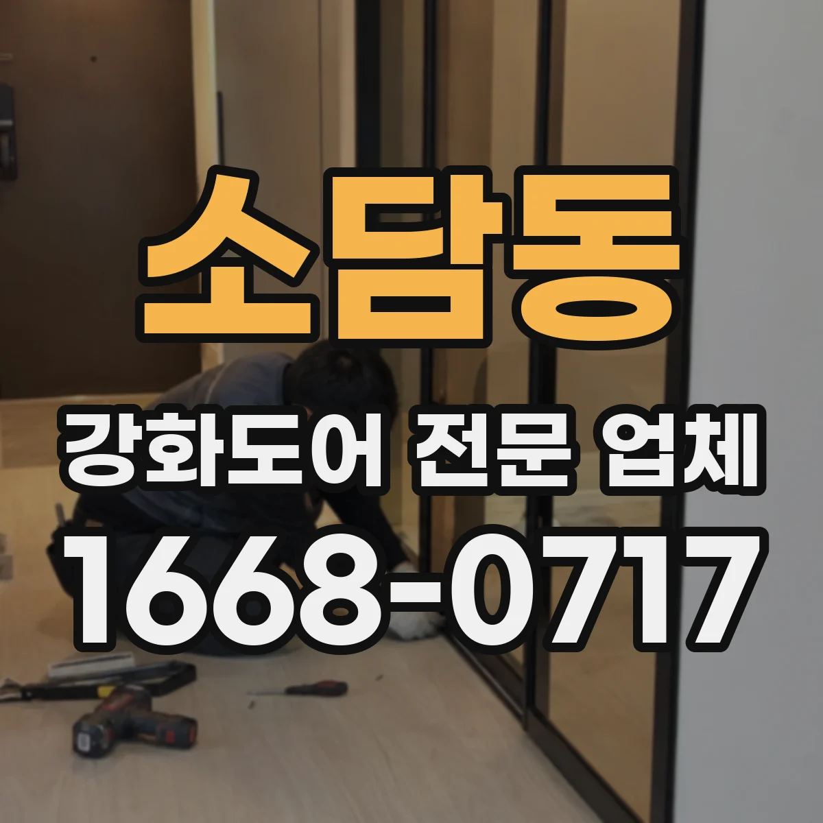 소담동 강화도어 전문 업체