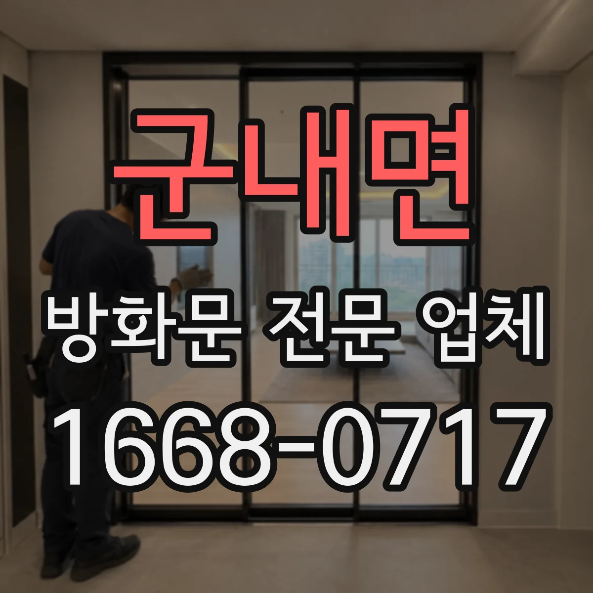 군내면 방화문 전문 업체