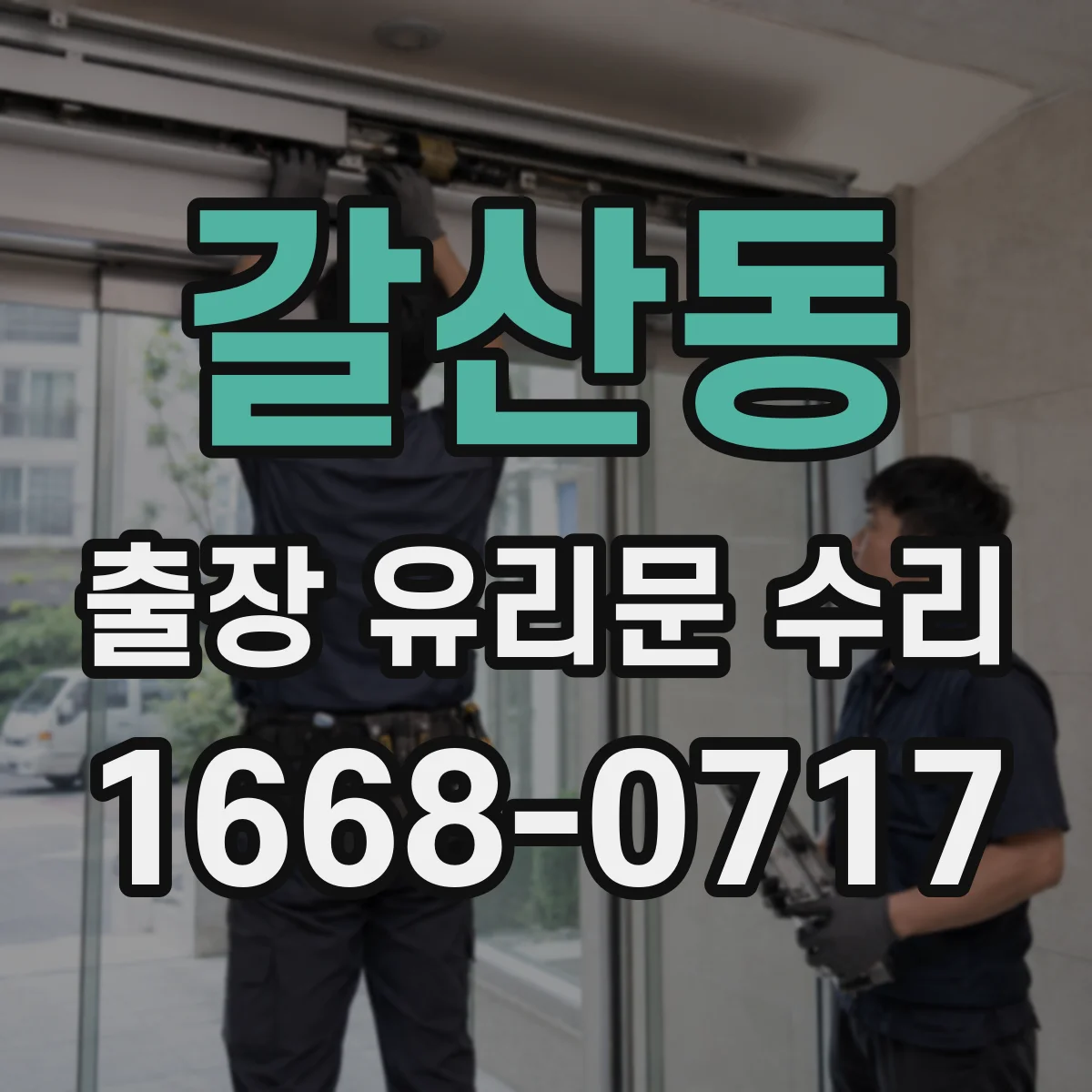 갈산동 출장 유리문 수리