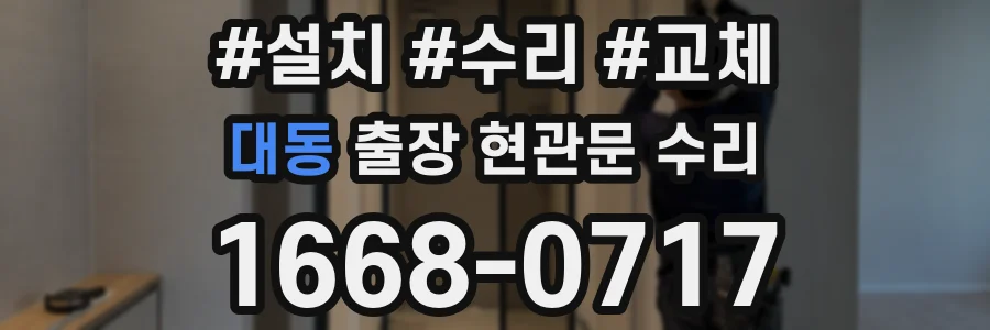 대동 출장 현관문 수리