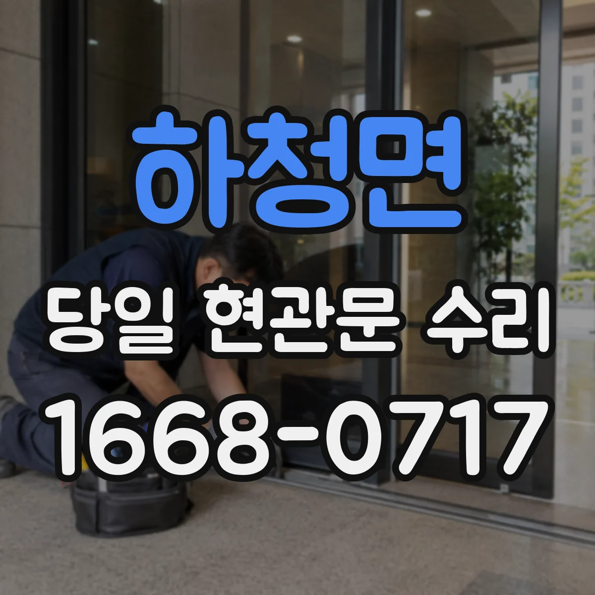하청면 당일 현관문 수리