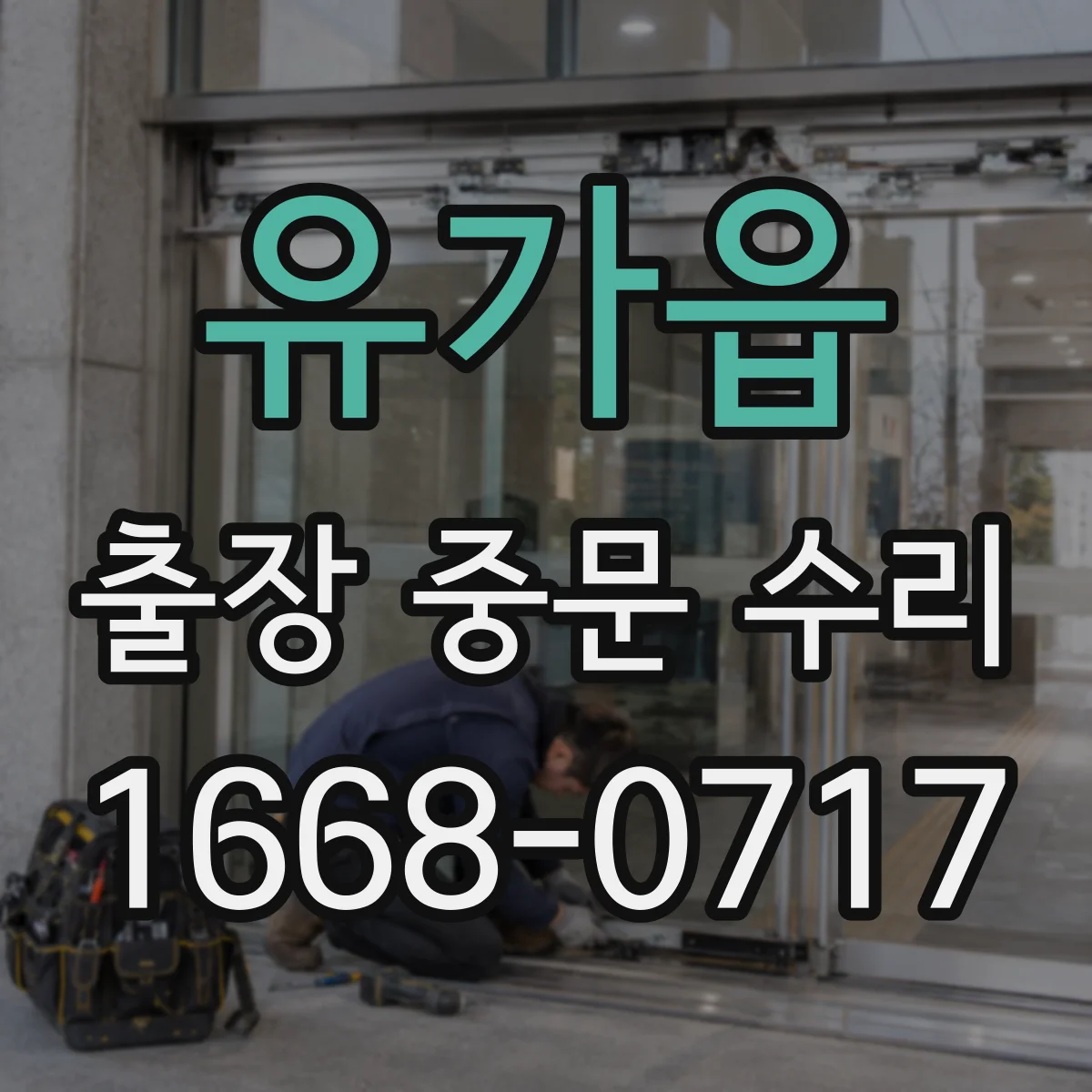 유가읍 출장 중문 수리
