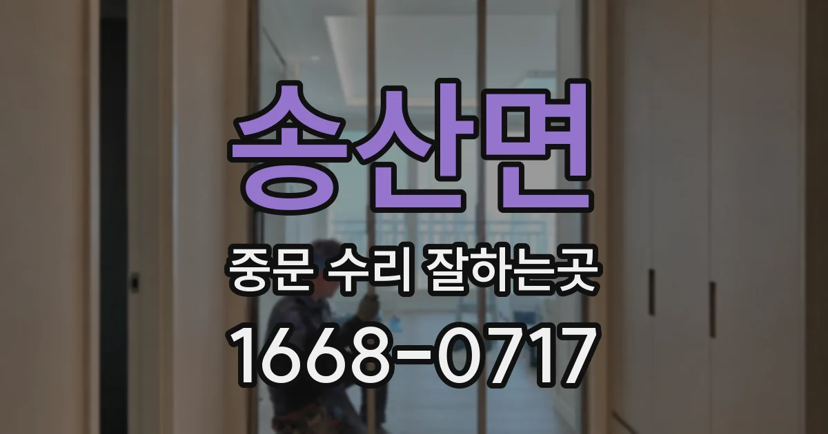 송산면 중문 수리 잘하는곳