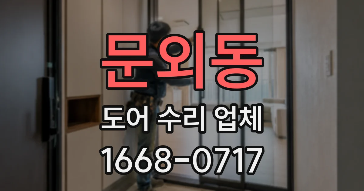 문외동 도어 수리 업체