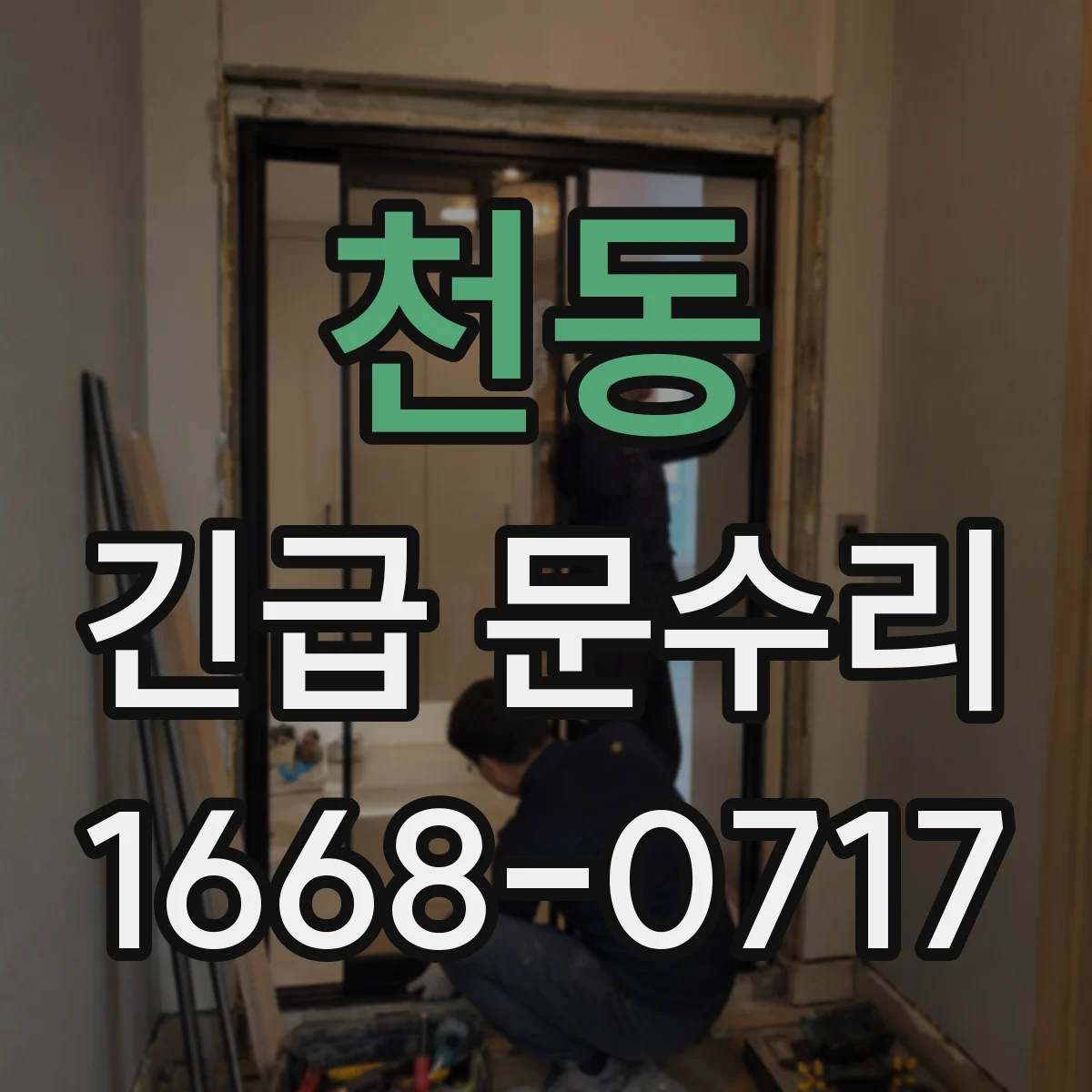 천동 긴급 문수리