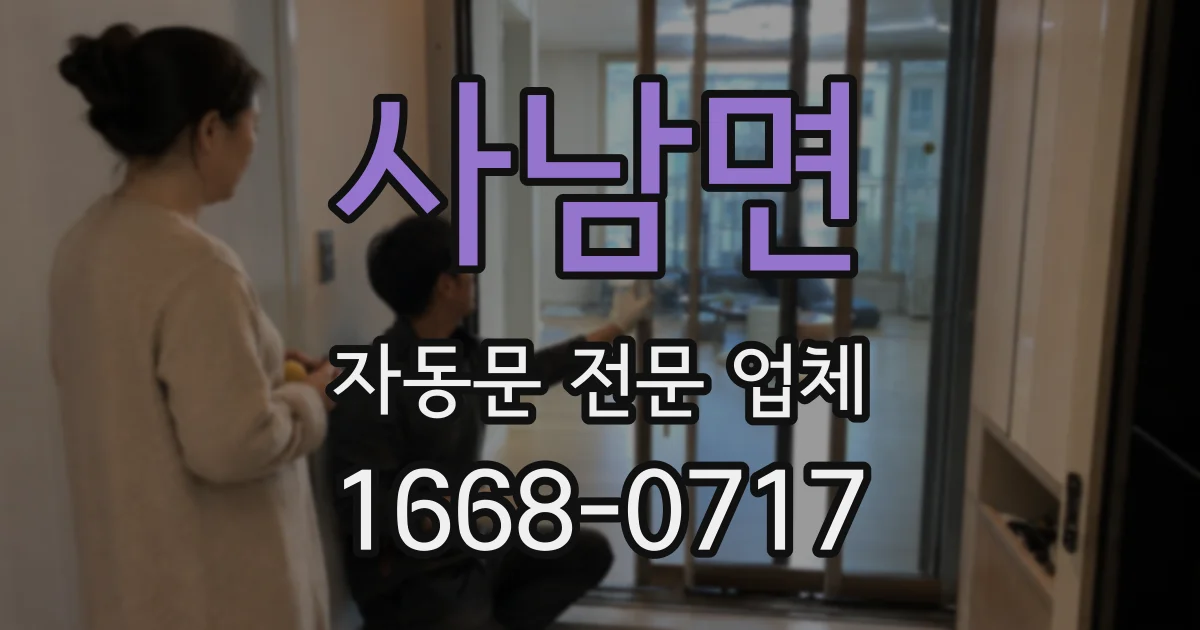 사남면 자동문 전문 업체