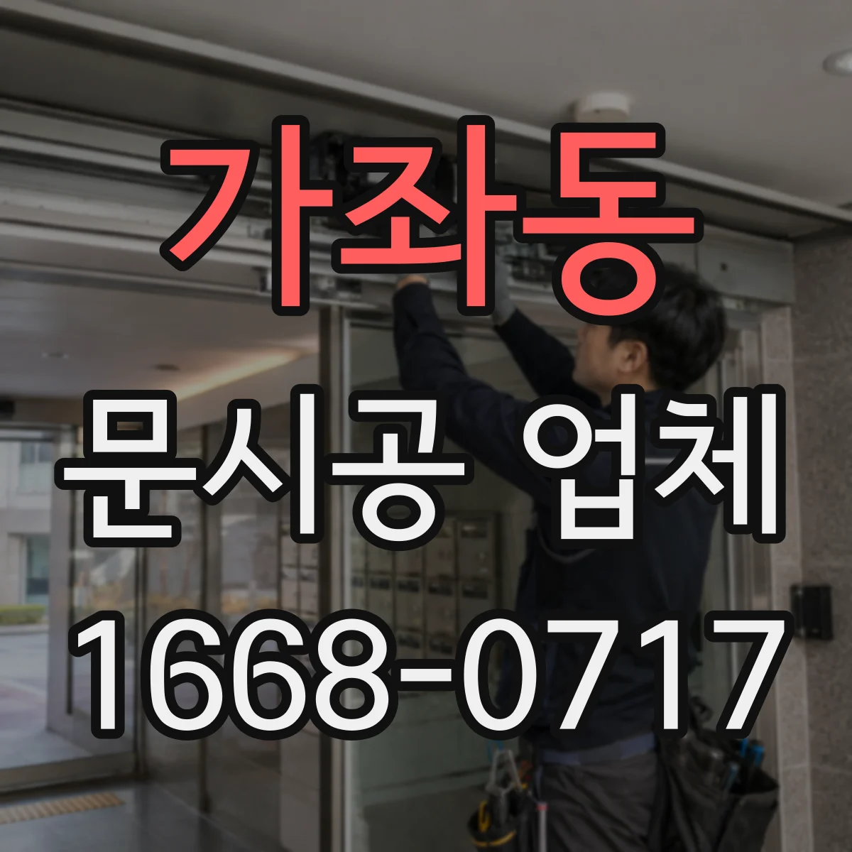 가좌동 문시공 업체