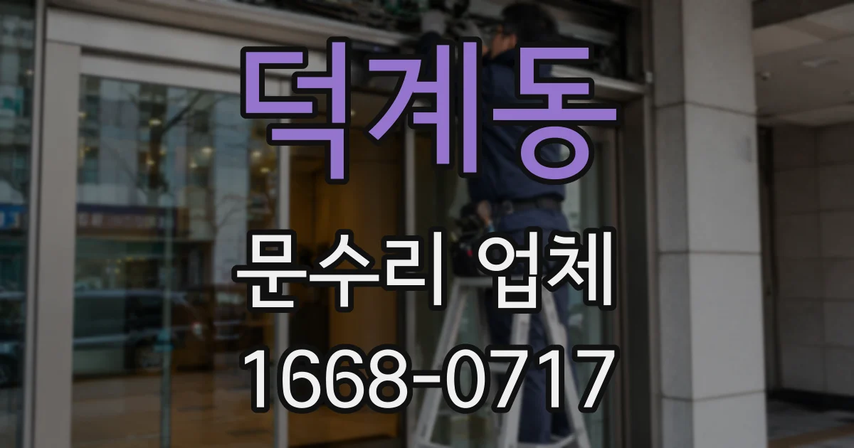 덕계동 문수리 업체