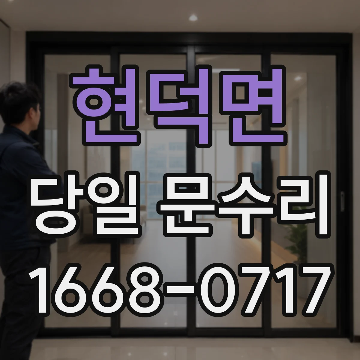 현덕면 당일 문수리
