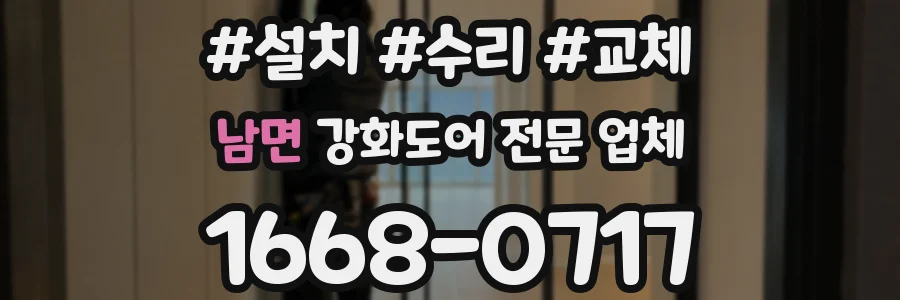 남면 강화도어 전문 업체