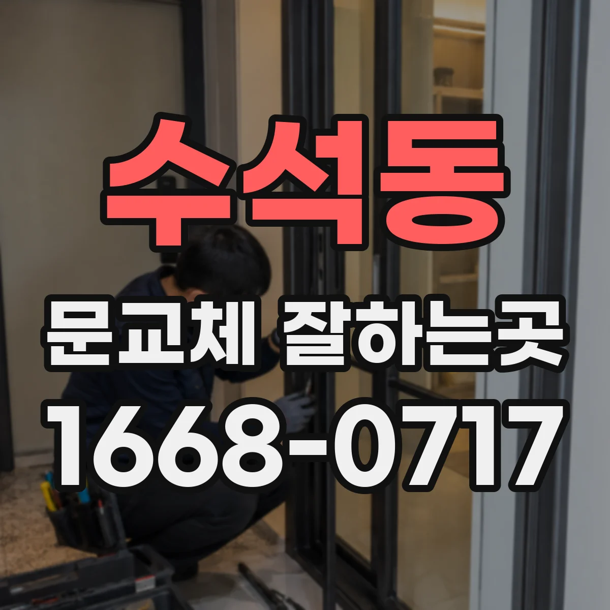 수석동 문교체 잘하는곳