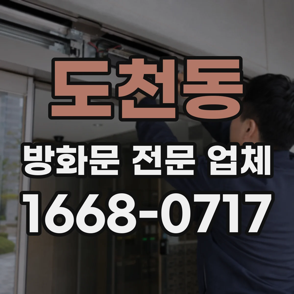 도천동 방화문 전문 업체
