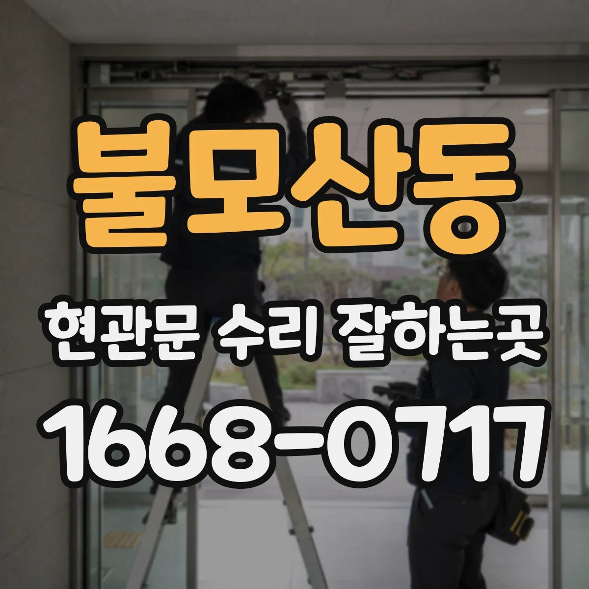 불모산동 현관문 수리 잘하는곳