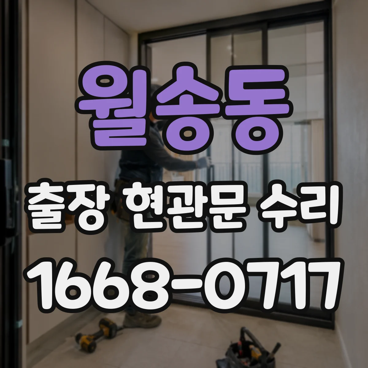 월송동 출장 현관문 수리 현장 상태별 교체 비용 기준과 절차