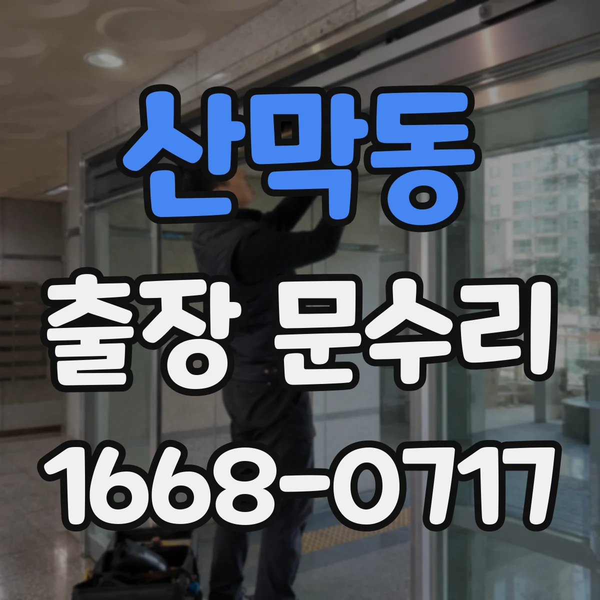 산막동 출장 문수리