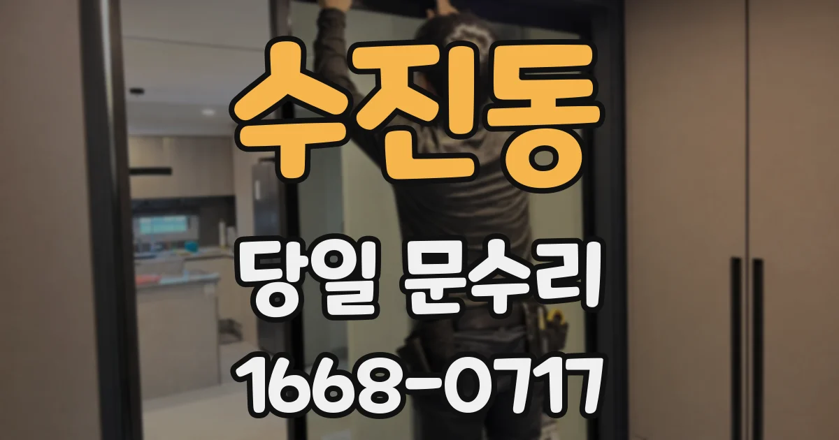 수진동 당일 문수리