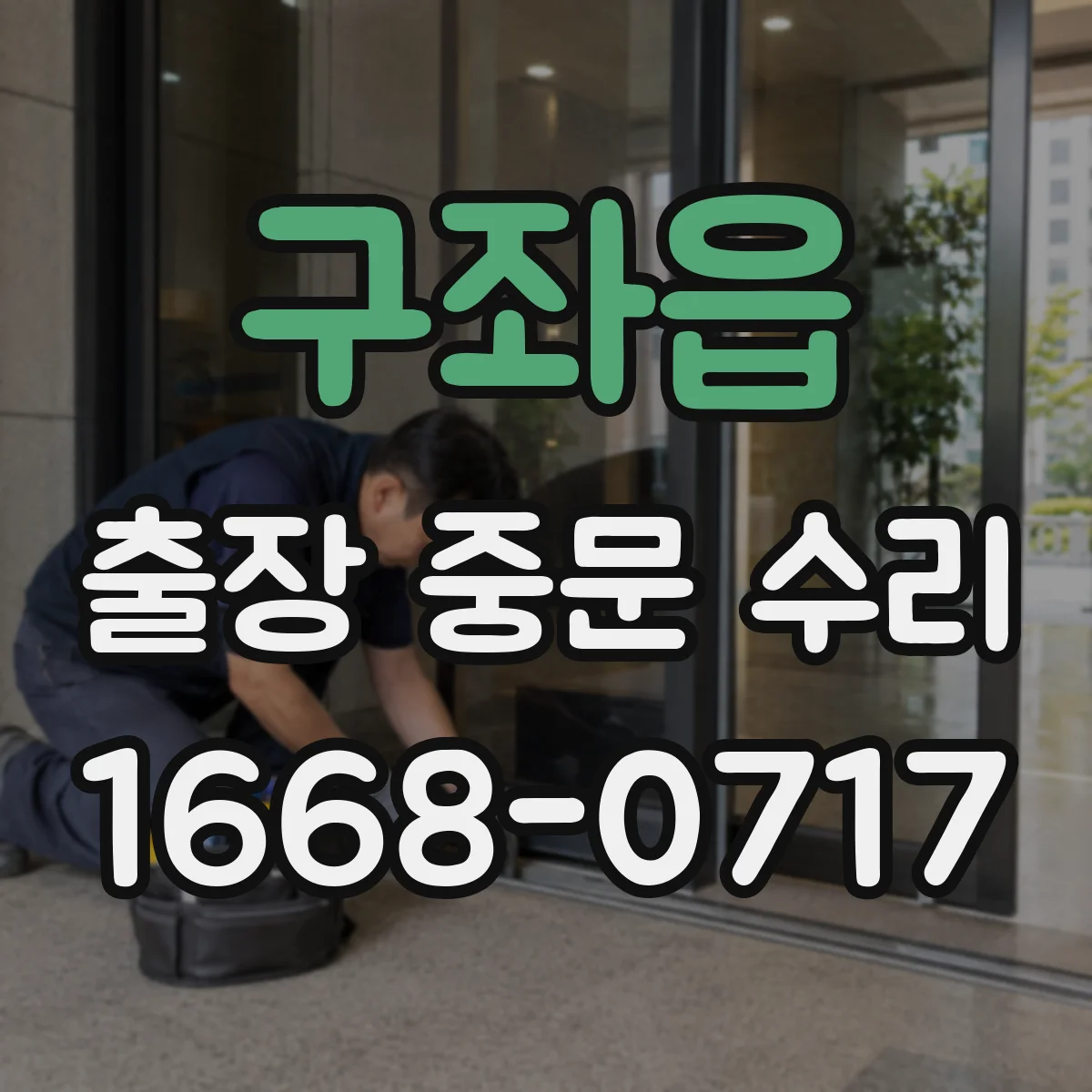 구좌읍 출장 중문 수리