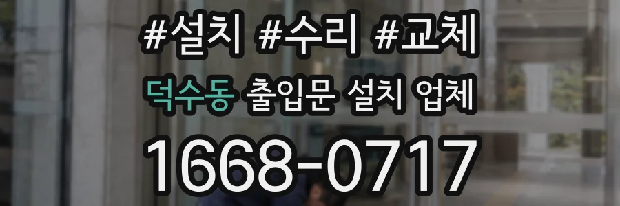 덕수동 출입문 설치 업체