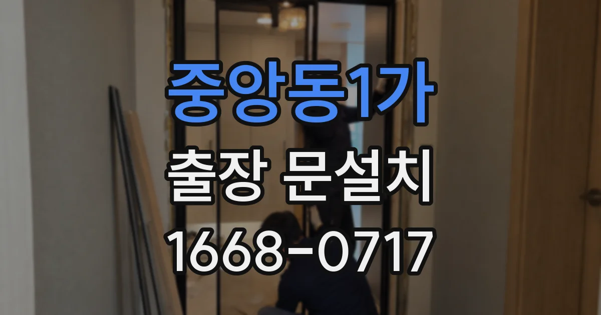 중앙동1가 출장 문설치