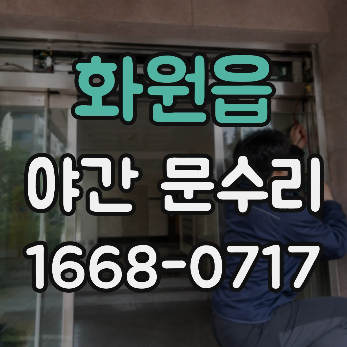 화원읍 야간 문수리