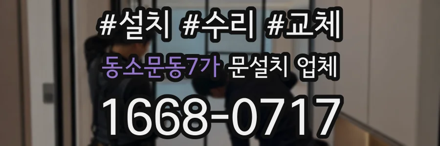 동소문동7가 문설치 업체