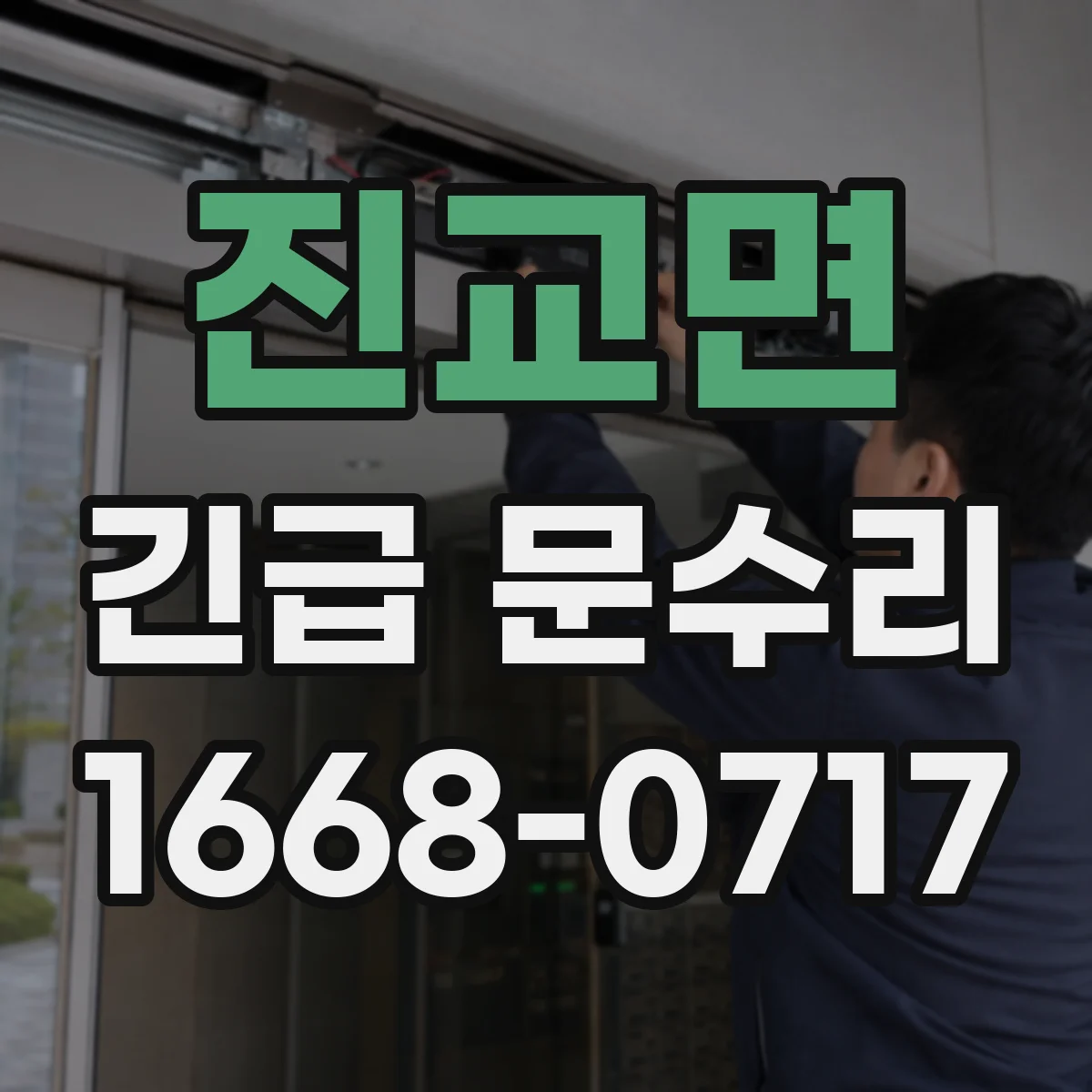 진교면 긴급 문수리