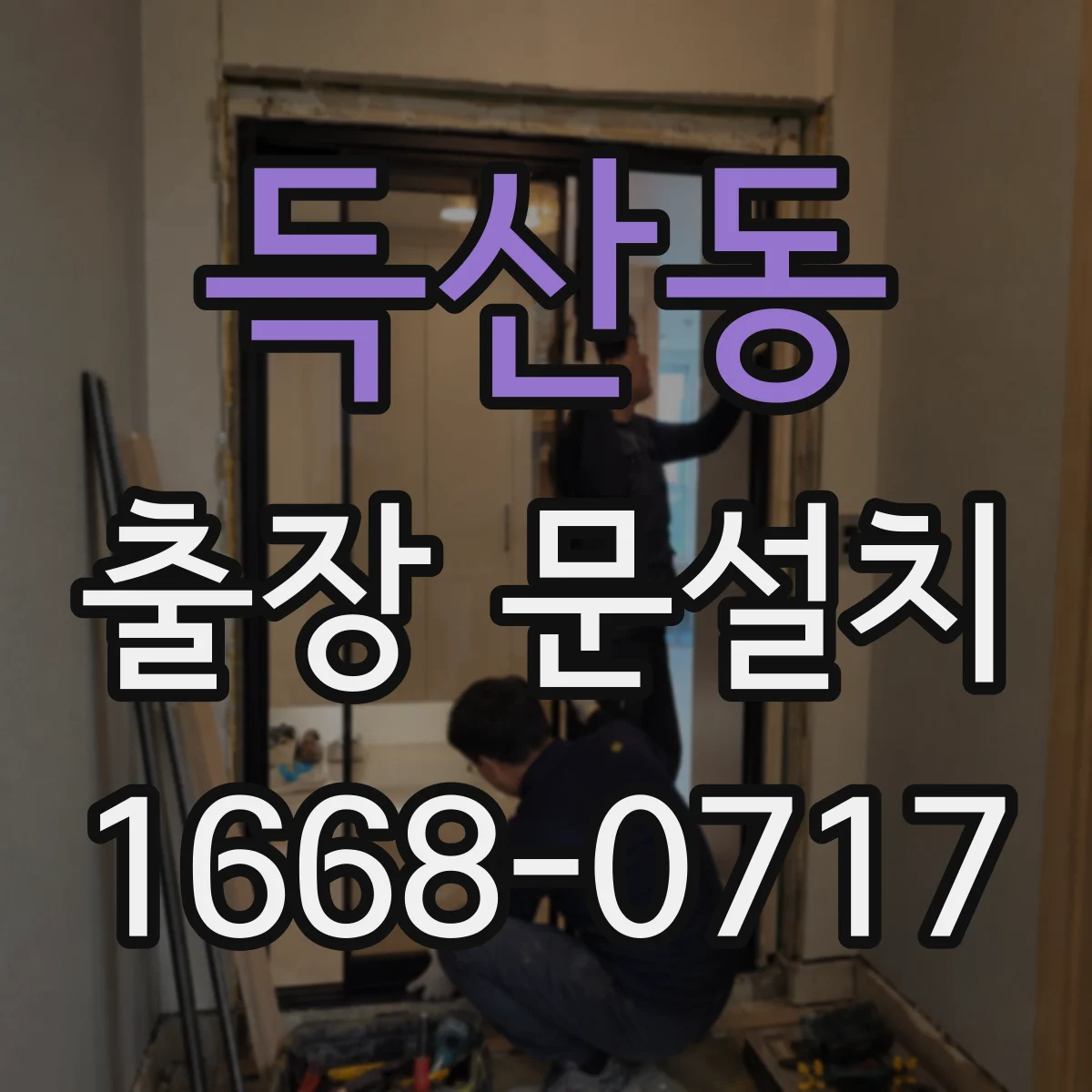 득산동 출장 문설치