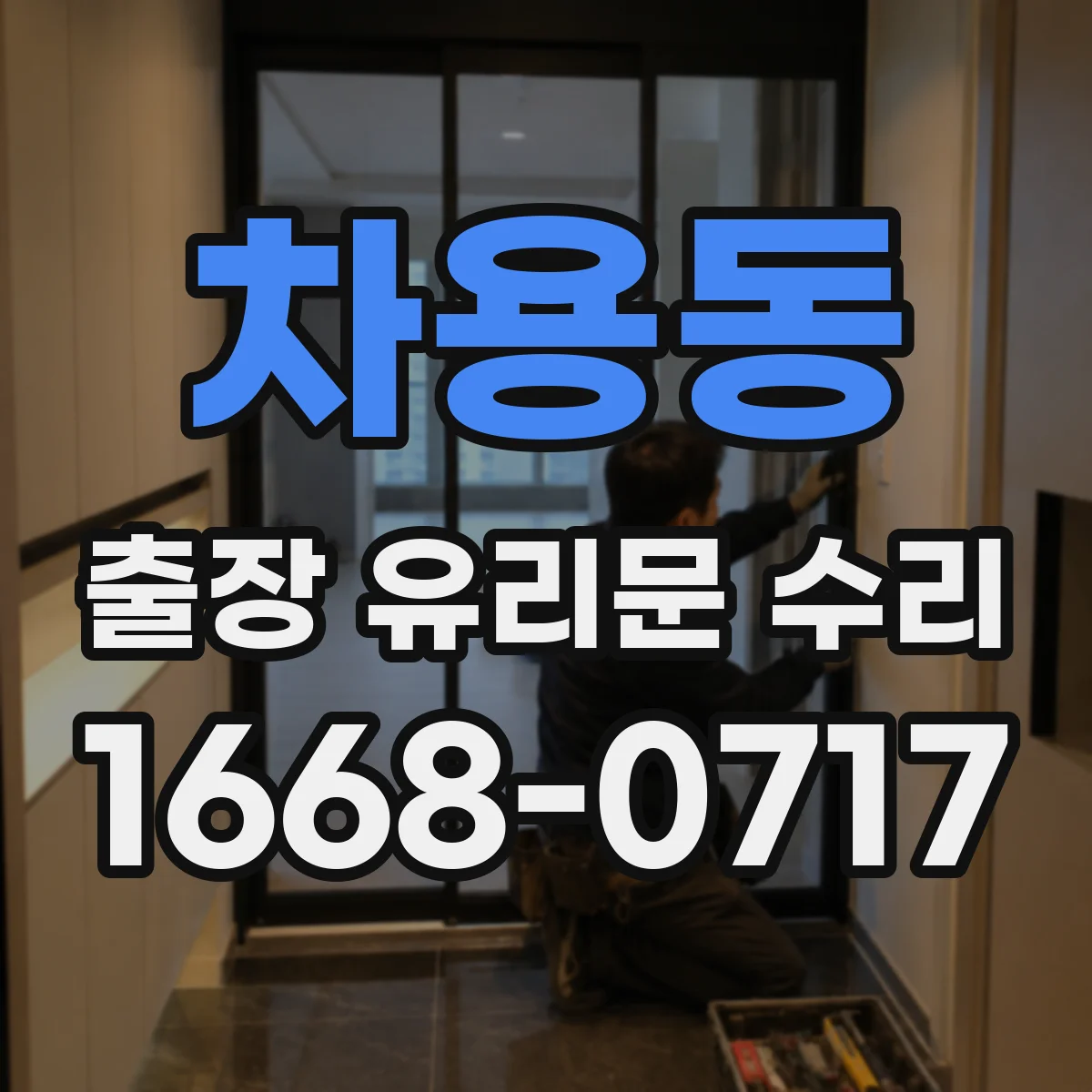 차용동 출장 유리문 수리